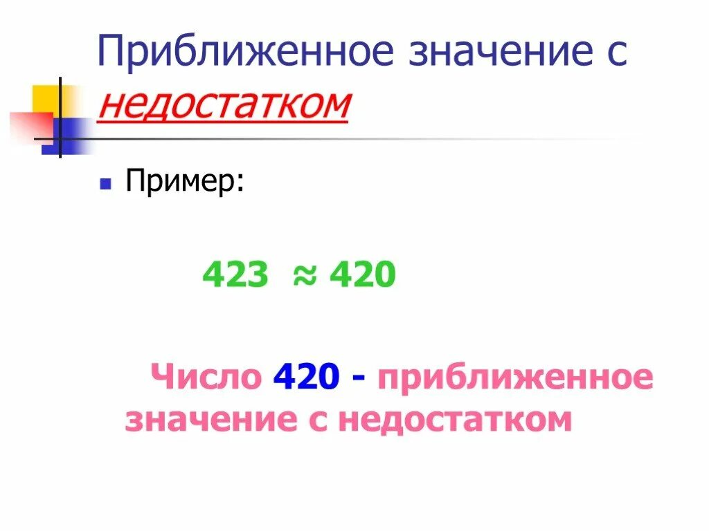 Тема округление чисел 5. Приближенное значение числа. Приближенное число с недостатком. Приближенные числа с недостатком. Приближенное значение.