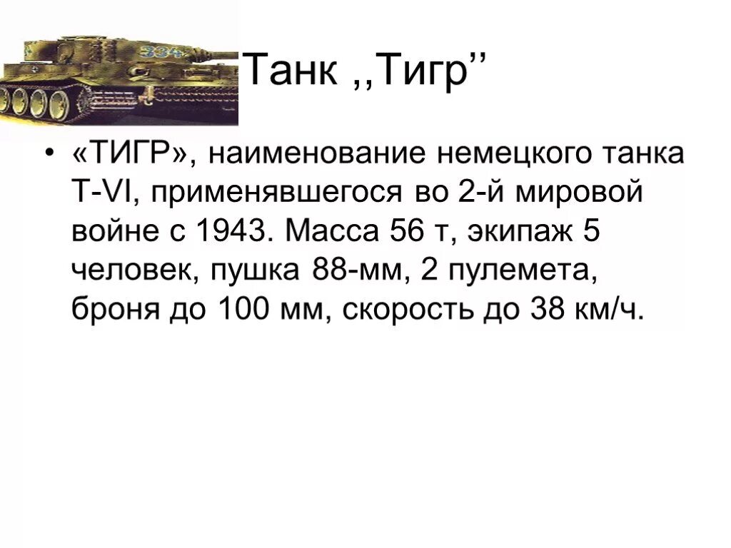 Тигр 1 с параметрами. Ттх танка тигр. Тигр танк вес танка. Тигр королевский танк масса. Сколько весит немецкий танк.