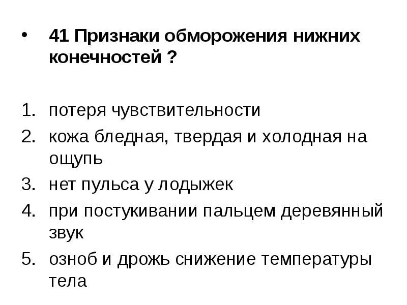 Первая помощь при отморожении ответ на тест. Симптомы обморожения конечностей. признаки обморожения нижних конечностей. симптомы при отморожении. перечислите признаки обморожения конечностей.