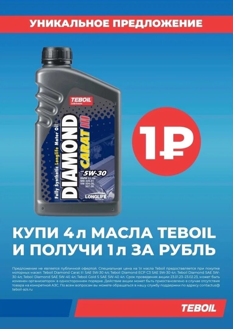 Teboil diamond carat 0w-30. Teboil акция. Teboil silver 10w40 1л (п/с). Teboil акция. Teboil акция.