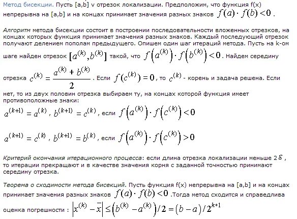 Решение методом бисекции. Критерий окончания метода бисекции. метод бисекции алгоритм. оценка погрешности метода бисекции. порядок сходимости метода бисекции.