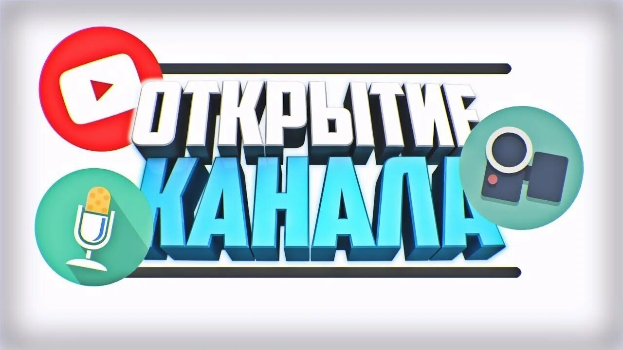 Открытие канала. Youtube канал открытие. Превью открытие канала. Скоро открытие канала.