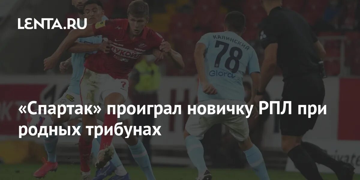 Нн нижний новгород спартак. Шинник локомотив 2004. Проигрыш новичкам для грандов футбола 5 букв. Проигрыш новичкам для грандов футбола 5 букв. Акрон тольятти – шинник.