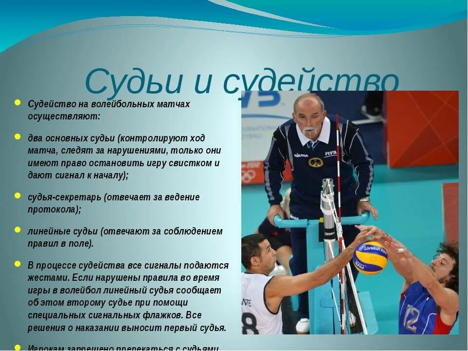 Судейство в волейболе. Судейство игры в волейбол. Боковые судьи в волейболе. Правила судейства в волейболе. Судьи в волейболе в игре