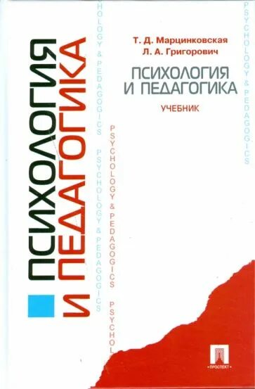 Педагогика и психология Григорович книга. Григорович л.а педагогика и психология. Марцинковская книги по психологии. Педагогика учебник. Марцинковская т д психология