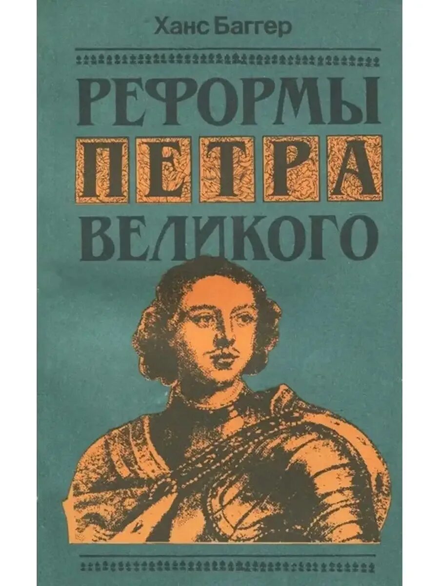 Про реформы книга. Реформы петра великого: обзор исследований. Про реформы книга. Баггер, х. Про реформы книга.