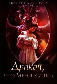 Дракон что меня купил