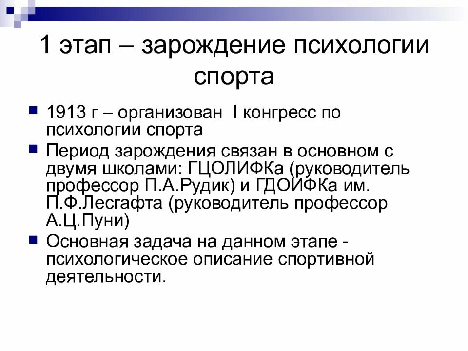 История развития психологии спорта. Этапы психологии спорта. Этапы развития психологии. Цели и задачи спортивного психолога. Этапы отечественной психологии