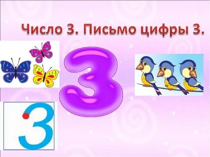 Видеоурок цифра 3