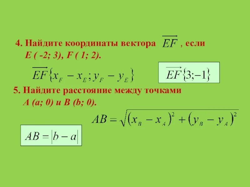 Как найти координаты точки вектора. Как найти координаты вектора по 2 точкам. Как найтикоороднинаты вектора. Как найтити кординаты вектороа. Как найти 3 вектор