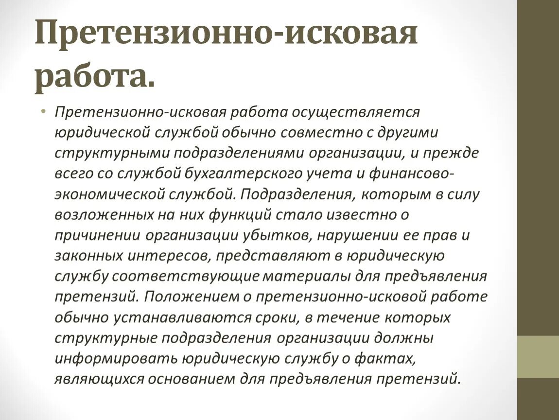 Работает в правовой организации. Претензионно-исковая работа. Организация претензионно-исковой работы. Ведение претензионной работы. Положение о претензионной работе.