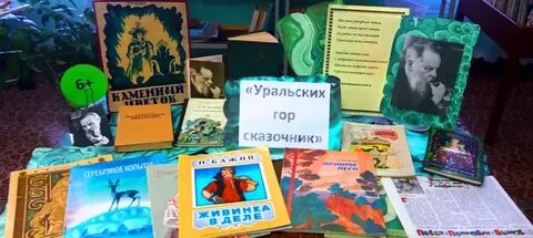 Выставка бажова