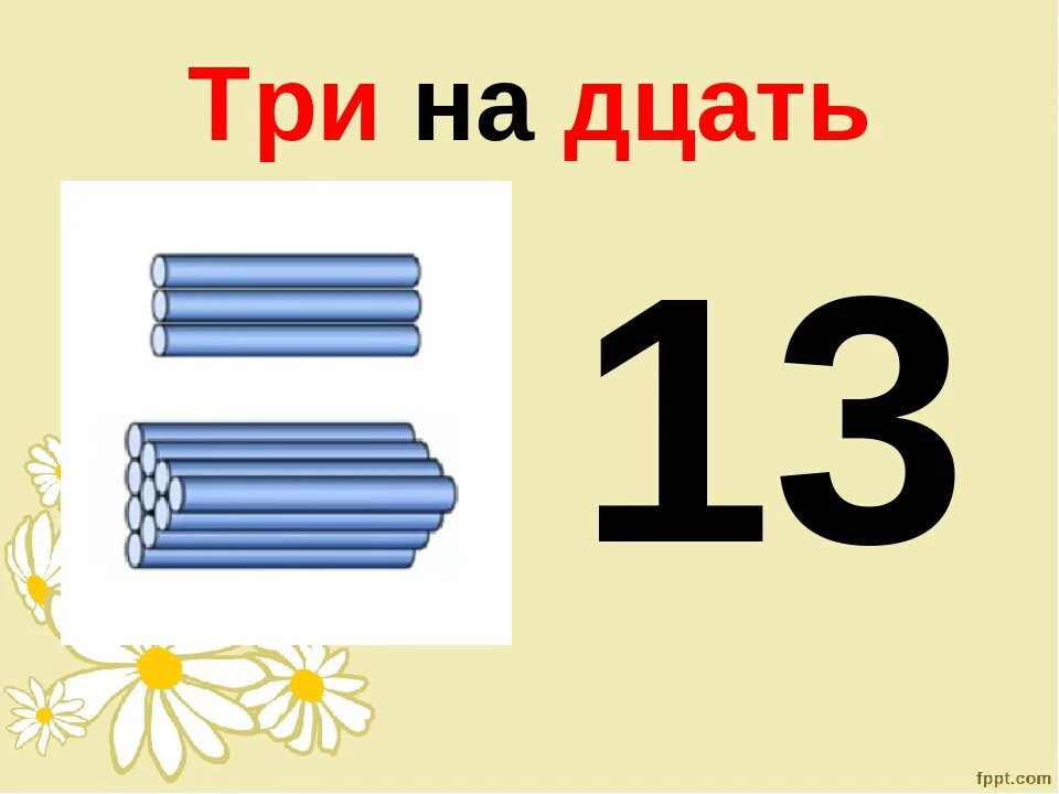 Образование числа 11 в подготовительной группе. Образование числа 13 в подготовительной группе. Занятие число 11 для дошкольников. Образование второго десятка в подготовительной группе.