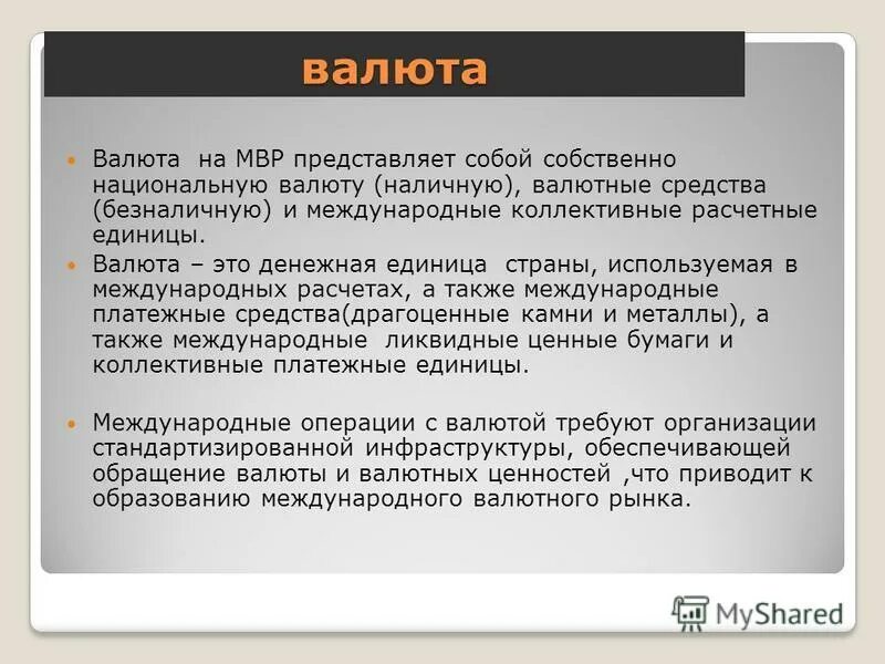 Обращение иностранной валюты