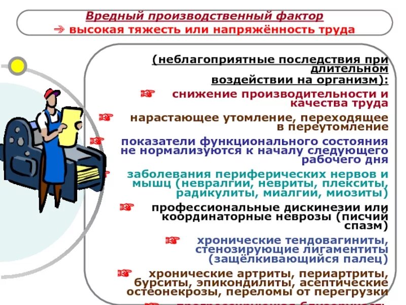 Какие выделяют условия труда. Опасные и вредные производственные факторы при выполнении работ. Неблагоприятные факторы труда. Влияние вредных производственных факторов. Вредные факторы труда.