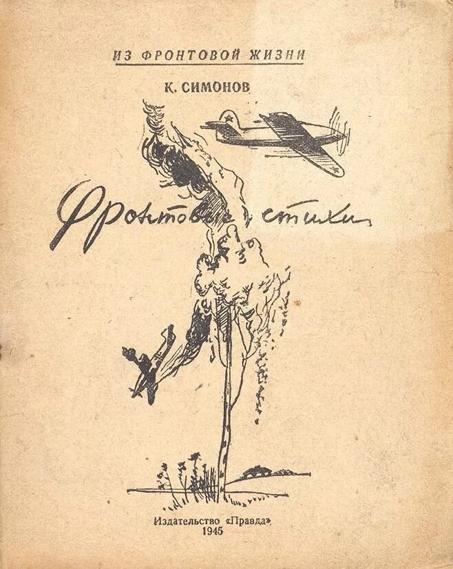 Фронтовая поэзия. Фронтовая тетрадь Суркова. Сборник стихов Симонова. Симонов книги. Симонов фронтовая поэзия.