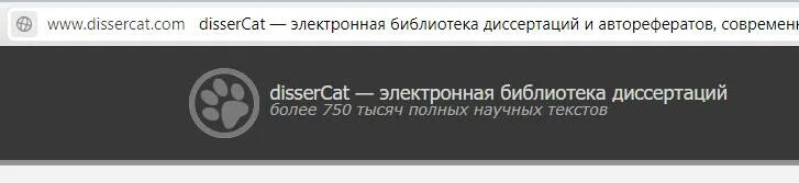 Dissercat com content. DISSERCAT. Научная электронная библиотека диссертаций и авторефератов DISSERCAT. Диссеркат логотип.