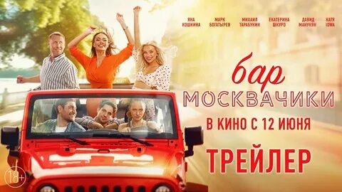 Бар москвачики где снимали
