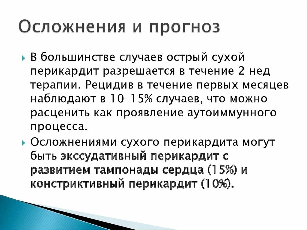 Прогноз при перикардите. Осложнения при перикардите. Профилактика перикардита. Осложнения перикардита