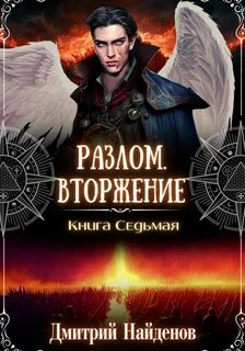 Седьмой читать