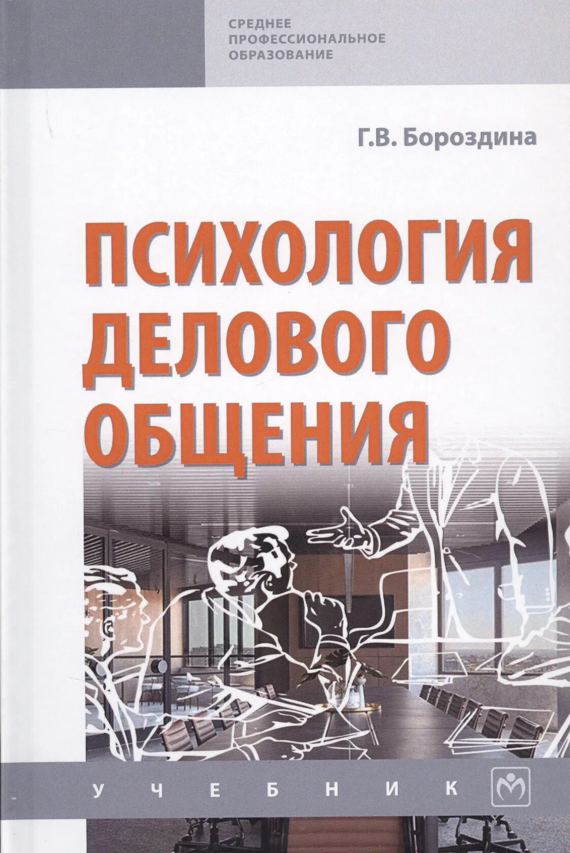 Психология среднего профессионального образования. Бороздина психология делового общения. «Деловая культура общения» г.м.Шеламова. Психология делового общения учебник. Психология общения учебник.