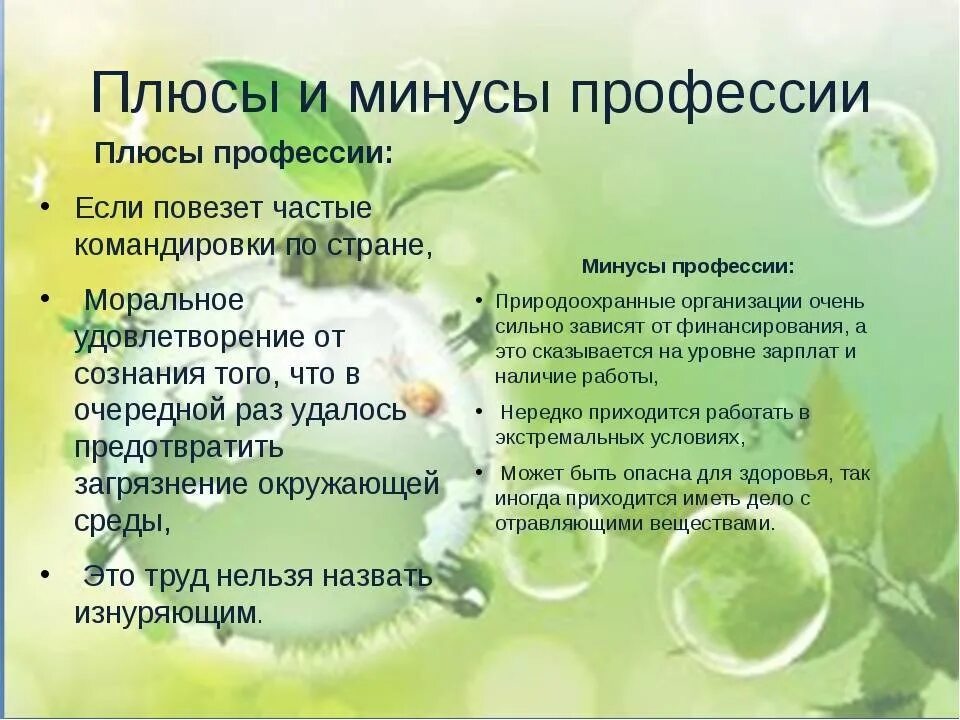 Плюсы экологов. Профессия эколог для детей презентация. Экология профессия. Что должен делать эколог. Профессия эколог презентация.