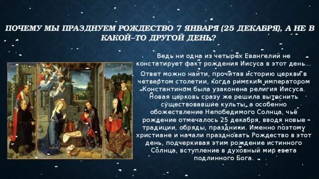 Почему в россии рождество. Рождество 7 января. Православные христиане празднуют Рождество. 25 Декабря Рождество Христово. Рождество Христово по старому стилю.