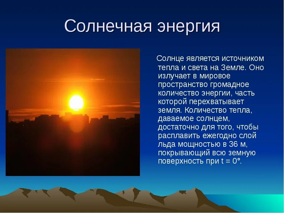 Источник энергии солнца. Энергия солнца презентация. Солнце источник света и тепла. Презентация на тему Солнечная энергия. Реакция солнечной энергии