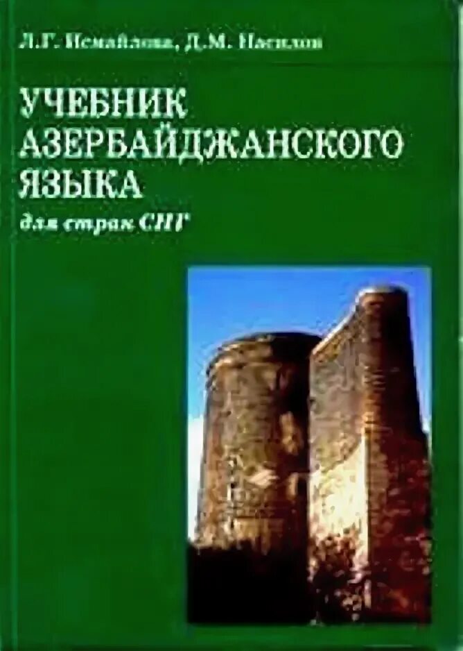 азербайджан алфавит. изучаем азербайджанский язык. слова на азербайджанском языке. азербайджанский язык с нуля.