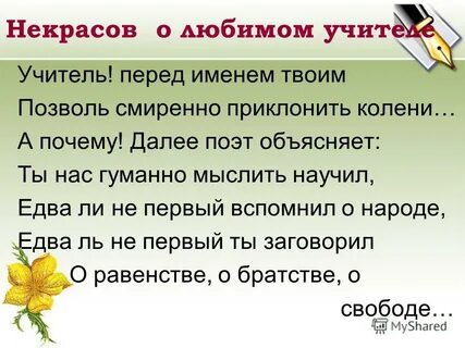 Учитель перед именем твоим позволь смиренно автор