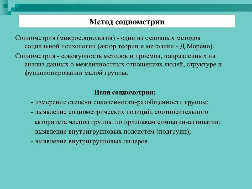 Этот метод используется в том. Социометрия это метод исследования. метод социометрии в психологии. метод социометрии в социальной психологии. социометрический метод в психологии кратко.