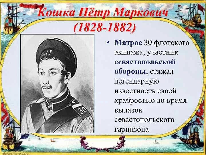 П м кошка. Матрос петр маркович кошка крымская война. П м кошка. Матрос петр маркович кошка крымская война. Матрос петр маркович кошка крымская война.