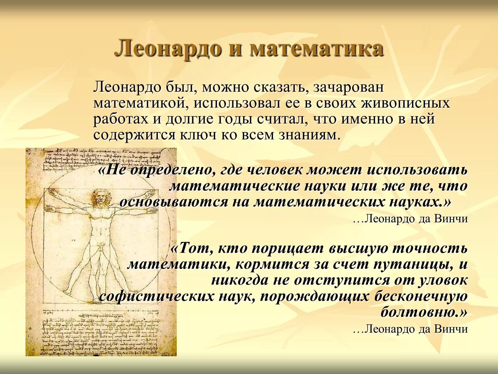 Пропорции леонардо да винчи. Леонардо да винчи текст. Леонардо пизанский. Великий художник леонардо да винчи. Мир леонардо да винчи.