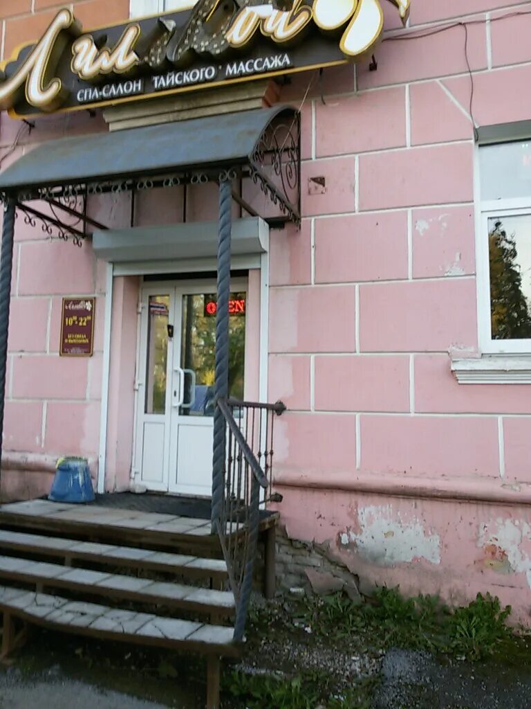 Спа салон березники. Абникум новосибирск улица сибиряков-гвардейцев 56/3. Спа салон березники. Макаренко 6 спа салон. Тайский массаж березники лилавади.