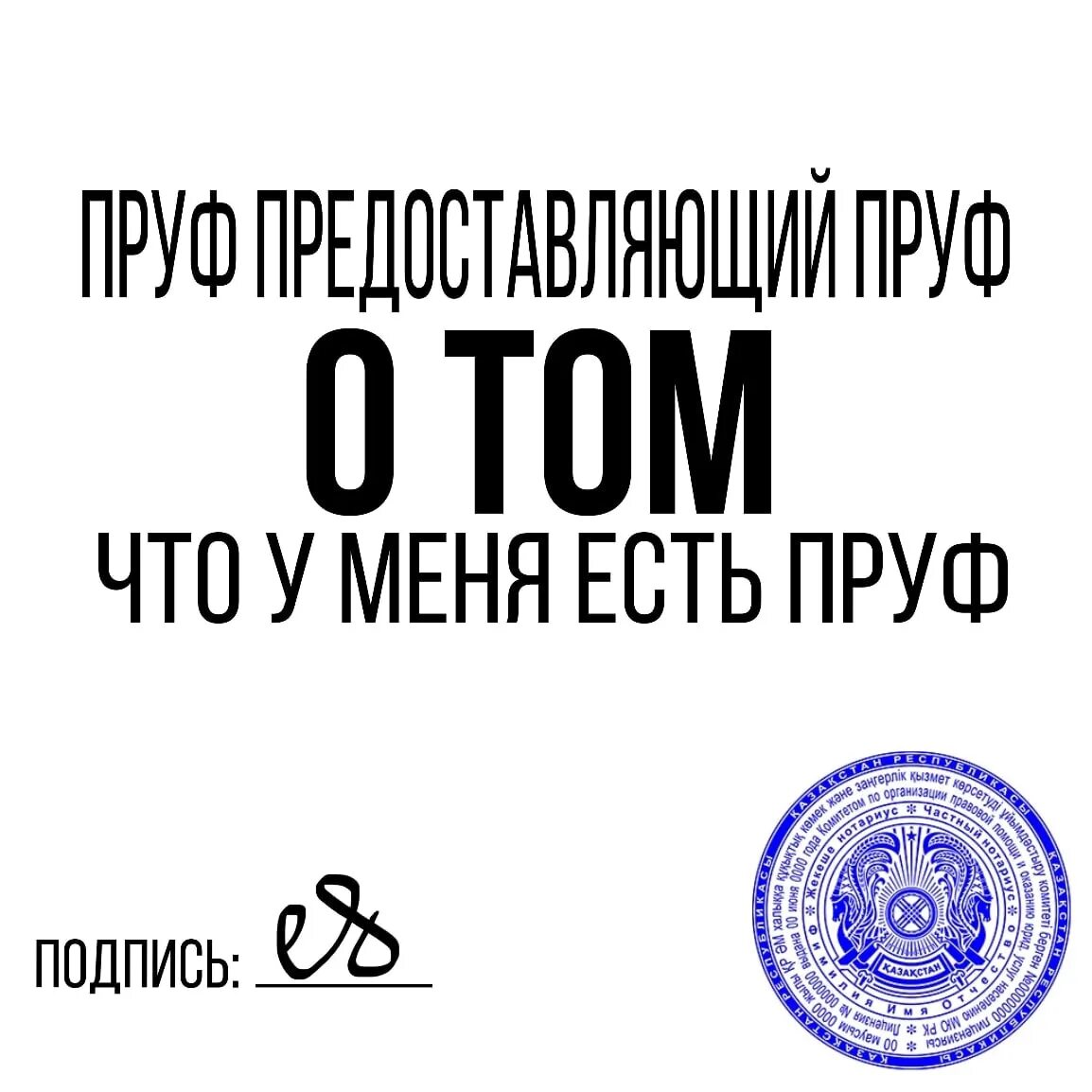 Пруф документ. Пруф с подписью. Пруф подтверждающий пруф. Документы на пруфы. Что такое пруфы молодежный сленг