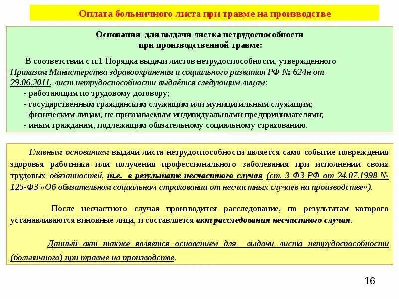 Оплата несчастного случая на производстве. Оплата при производственной травме. Оплата больничного листа по производственной травме. Больничный при производственной травме. Производственная травма больничный.