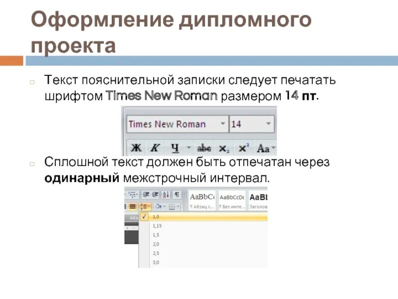 Формат шрифт интервал. Междустрочный интервал одинарный. Одинарный межстрочный интервал. Шрифт 14 пт это. Межстрочный интервал в проекте.