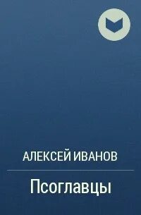 Чешский писатель псоглавцы 6 букв сканворд
