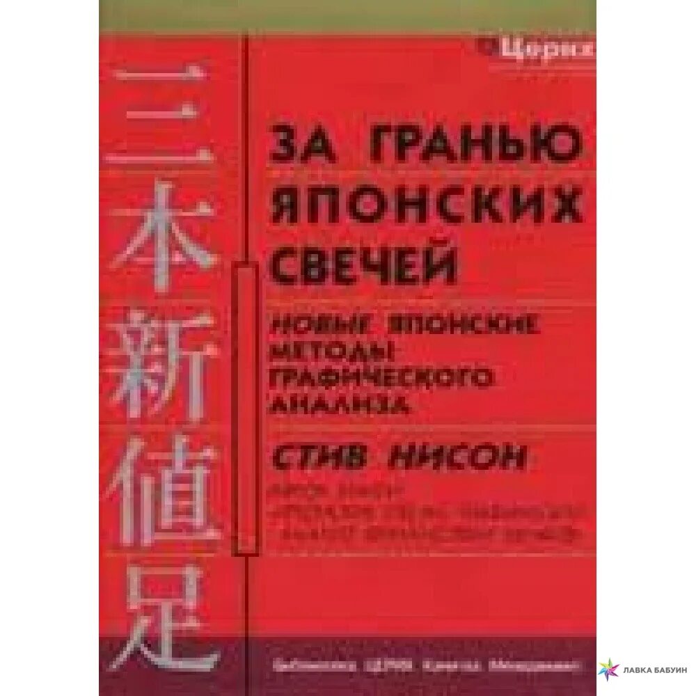 Книга японские свечи стив. За гранью японских свечей. Книга за гранью японских свечей.