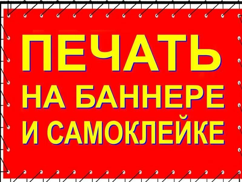 Распечатать баннер. Печать баннеров, любых размеров. Распечатать баннер. Печать баннеров. Рекламный баннер.