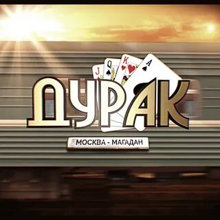 Дурак москва