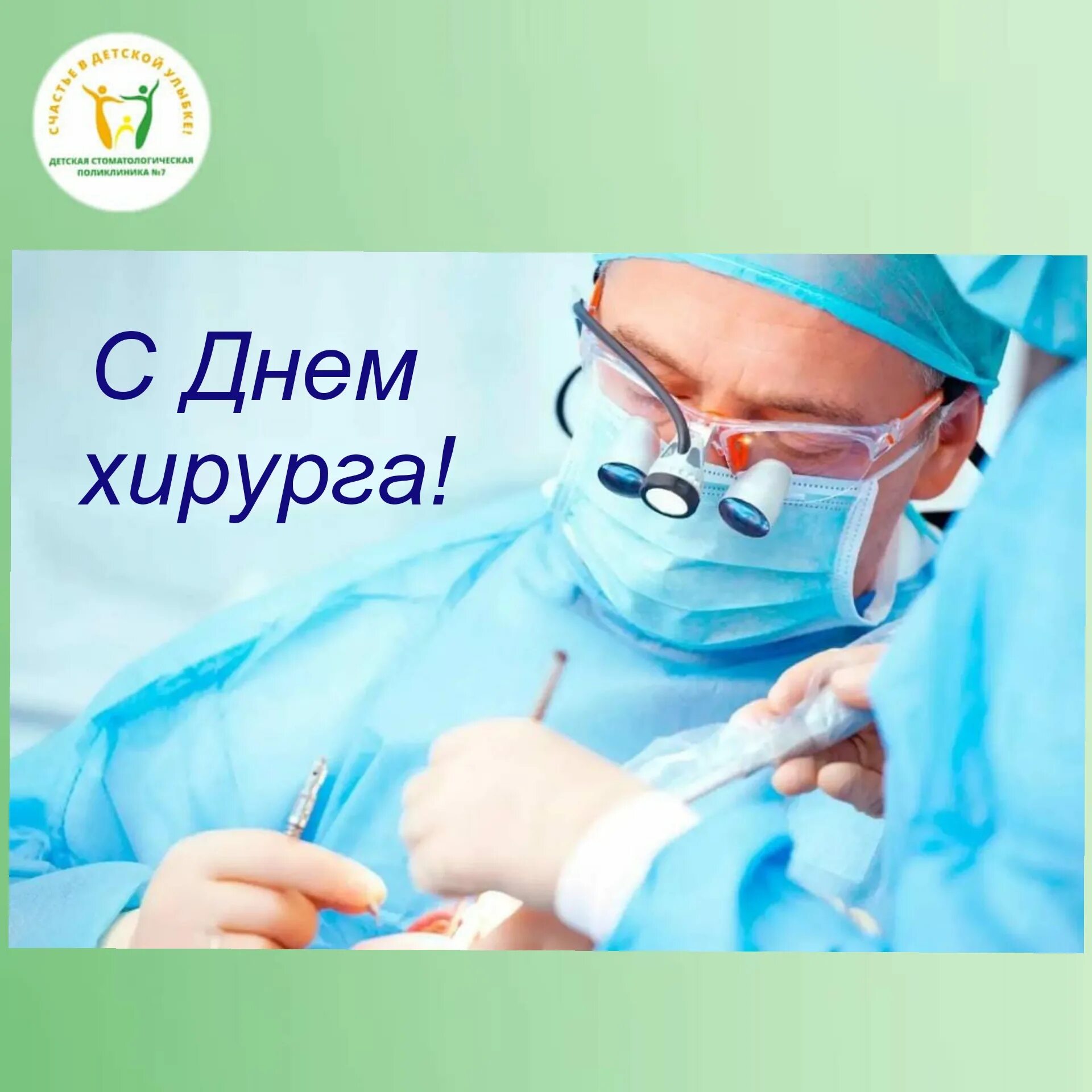 День хирурга 2025 какого числа. День хирурга. с днем хирурга открытка. с днем хирурга поздравления.