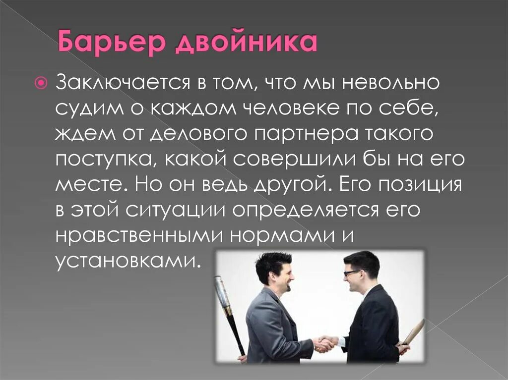 Какой барьер. Барьер двойника. барьеры общения картинки. эстетический барьер в общении.