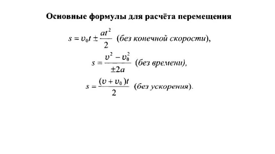 Формула зависимости пути от скорости