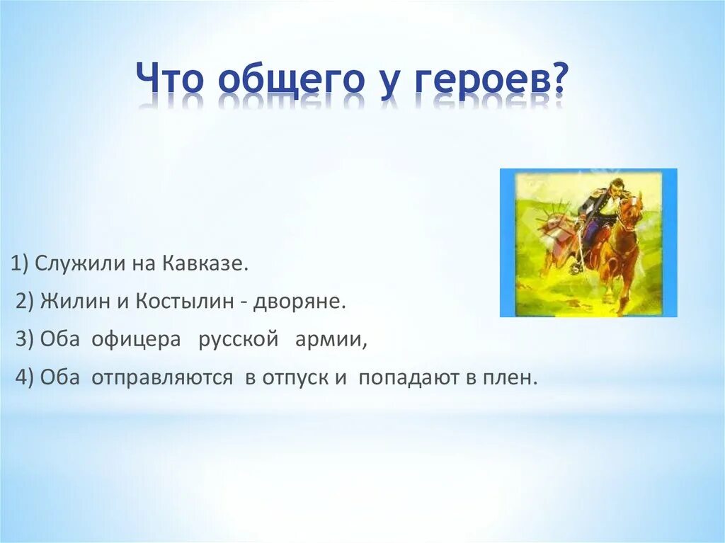 Ваше отношение к герою произведения. План 4 главы кавказский пленник. Толстой кавказский пленник таблица героев. Характиристика персанажей л.н.толстой"Кавказкий пленник. Характеристики героев героев кавказский пленник.