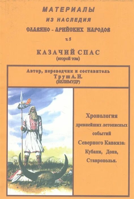 Читать книгу трофимова казачий спас. Казачий спас книги. Казачий спас философия. Труш а.н материалы из наследия Славяно-арийских народов купить.