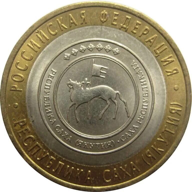 10р юбилейные монеты дербент. Ямало-ненецкий автономный округ монета 10. Монета республика саха якутия. 10 р юбилейные монеты. Монета 10руб биметалл 2021 год.