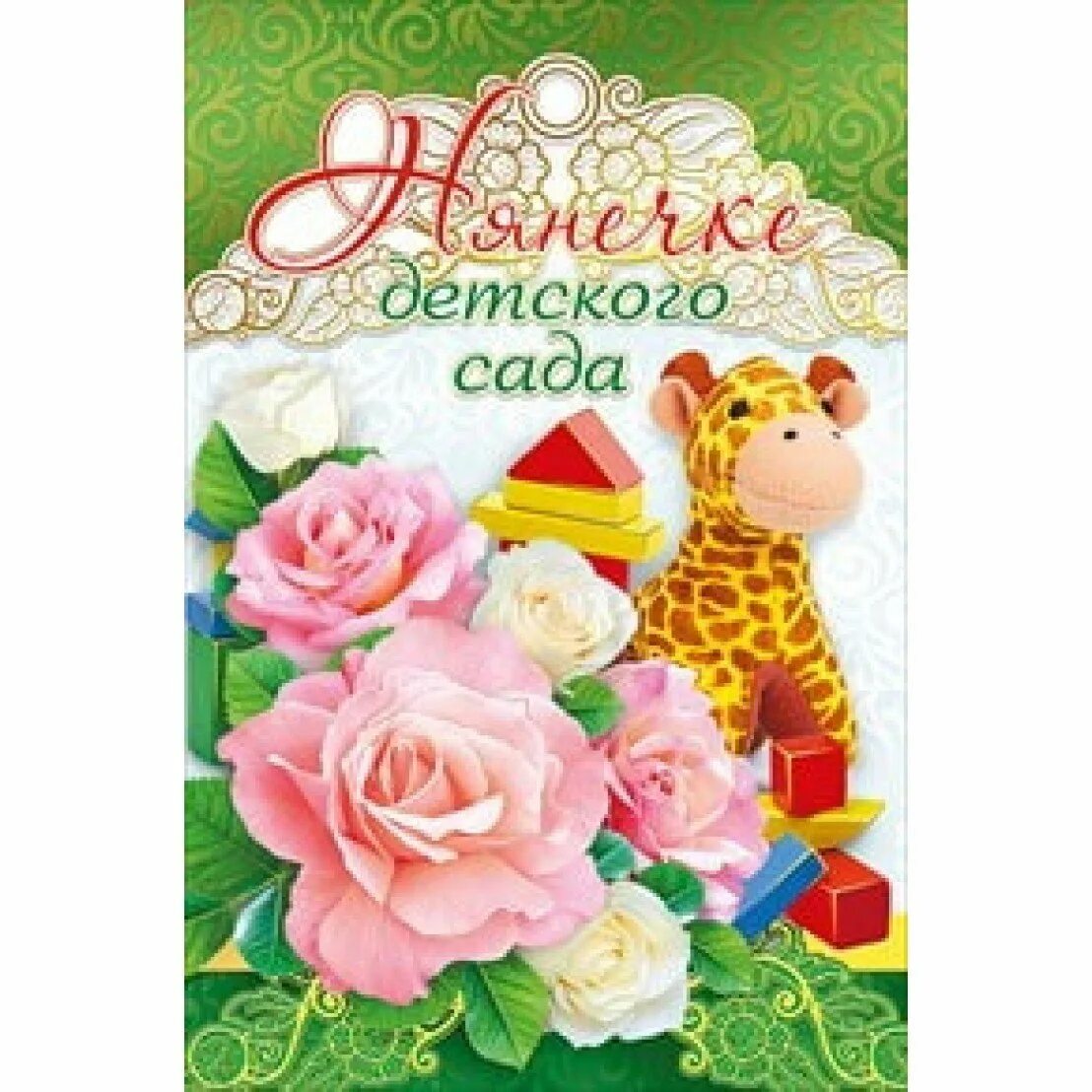 Поздравления с днём рождения нянечке детского сада. Открытка любимой нянечке. Открытка любимой нянечке. Открытки с днём рождения нянечке детского сада. Поздравление няни в детском саду с днем рождения.