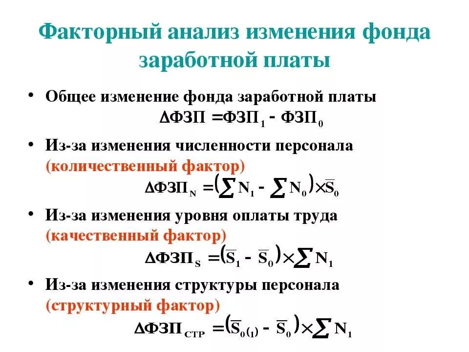 Факторы изменения заработной платы. Факторный анализ изменения фонда заработной платы. Факторный анализ средней заработной платы пример расчета. Анализ фонда заработной платы формулы. Двухфакторная модель фонда заработной платы.