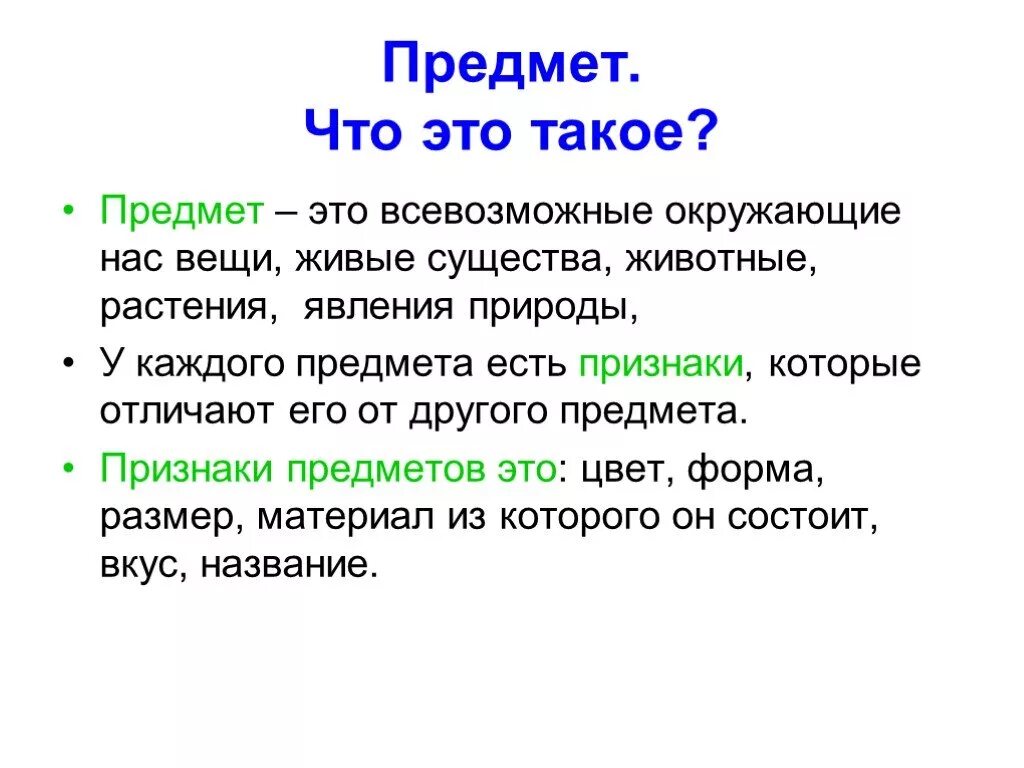 Что такое предмет